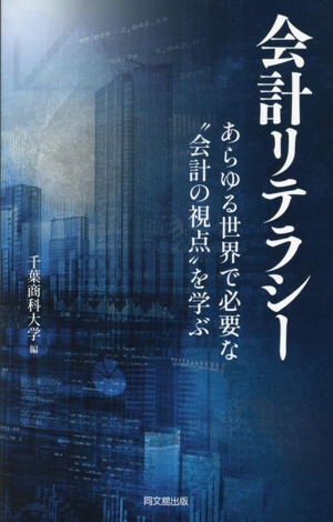 会計リテラシー あらゆる世界に存在する