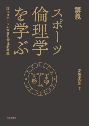 講義 スポーツ倫理学を学ぶ 現代スポーツの本質と倫理的問題