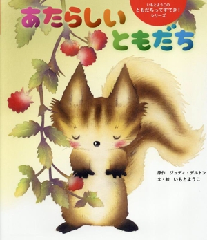 あたらしい ともだち 世界文化社のワンダー絵本 いもとようこのともだちってすてき！