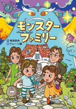 モンスターファミリー とっておきのどうわ