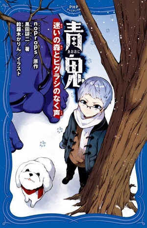 青鬼 迷いの森とヒグラシのなく声 PHPジュニアノベル