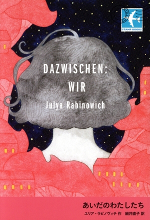 あいだのわたしたち STAMP BOOKS