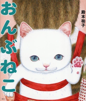 おんぶねこ 講談社の創作絵本