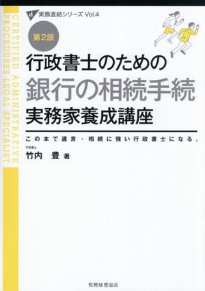 行政書士のための銀行の相続手続実務家養成講座 第2版 この本で遺言・相続に強い行政書士になる。 実務直結シリーズVol.4