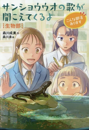 サンショウウオの歌が聞こえてくるよ 生物部 こんな部活あります