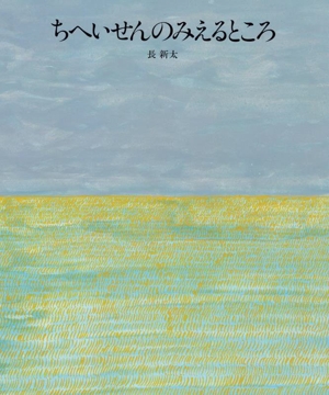 ちへいせんのみえるところ