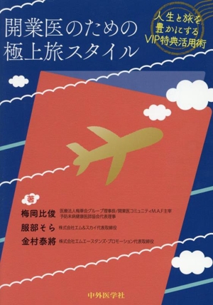 開業医のための極上旅スタイル 人生と旅を豊かにするVIP特典活用術