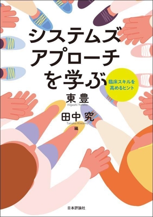 システムズアプローチを学ぶ 臨床スキルを高めるヒント