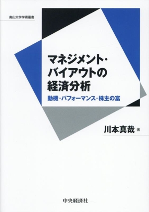 マネジメント・バイアウトの経済分析 動機・パフォーマンス・株主の富 南山大学学術叢書
