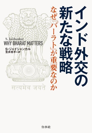 インド外交の新たな戦略 なぜ「バーラト」が重要なのか
