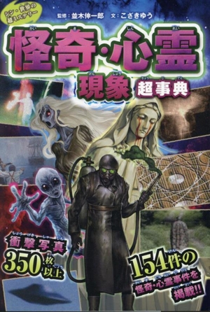 シン・世界の超ミステリー 怪奇・心霊現象超事典