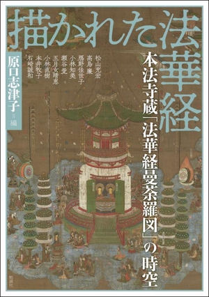 描かれた法華経 本法寺蔵「法華経曼荼羅図」の時空 アジア遊学 中古本