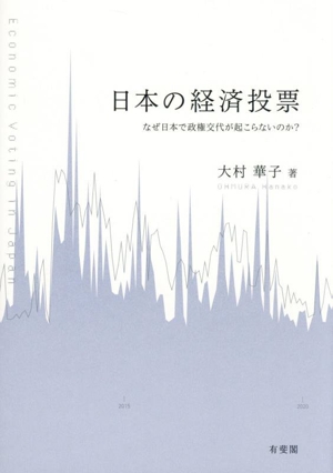 日本の経済投票 なぜ日本で政権交代が起こらないのか？