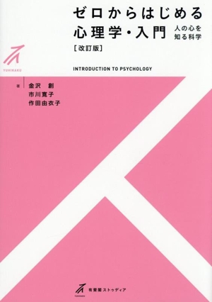 ゼロからはじめる心理学・入門 改訂版 人の心を知る科学 有斐閣ストゥディア