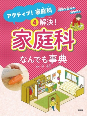アクティブ！家庭科(4) 解決！家庭科なんでも事典 授業を生活で活かそう