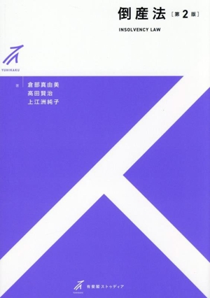 倒産法 第2版 有斐閣ストゥディア