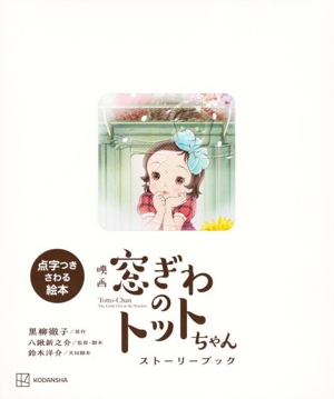 映画 窓ぎわのトットちゃん ストーリーブック 点字つきさわる絵本