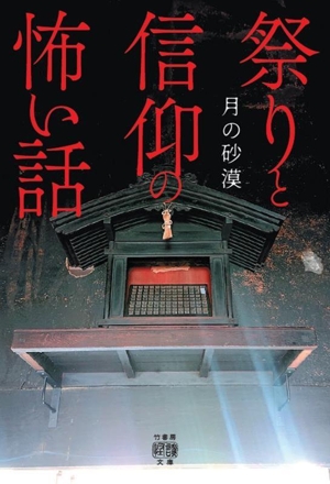 祭りと信仰の怖い話 竹書房怪談文庫
