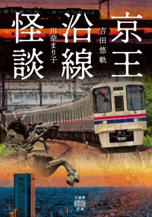 京王沿線怪談 竹書房怪談文庫