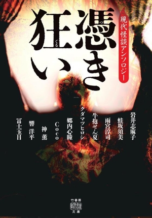 憑き狂い 現代怪談アンソロジー 竹書房怪談文庫