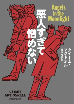 悪人すぎて憎めない 創元推理文庫