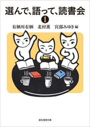 選んで、語って、読書会(1) 創元推理文庫