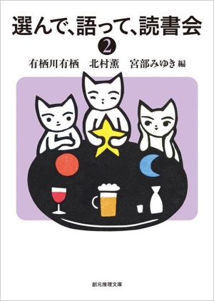 選んで、語って、読書会(2) 創元推理文庫