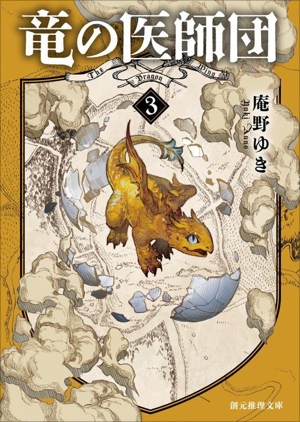 竜の医師団(3) 創元推理文庫