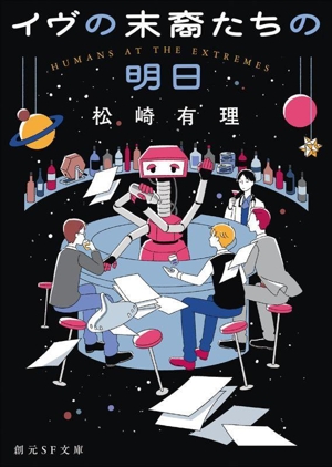 イヴの末裔たちの明日 創元SF文庫