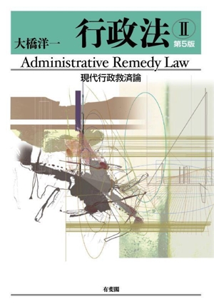 行政法 第5版(Ⅱ) 現代行政救済論