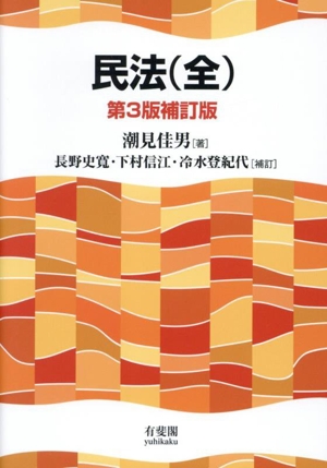 民法(全) 第3版補訂版