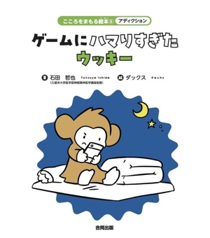 アディクション ゲームにハマりすぎたウッキー こころをまもる絵本5