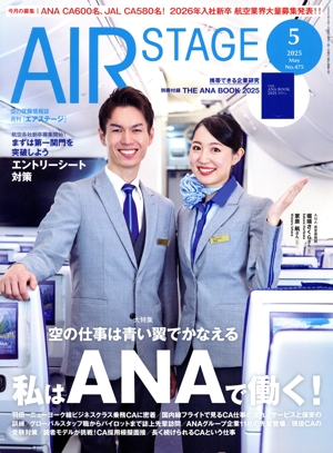 AIR STAGE(2025年5月号) 月刊誌