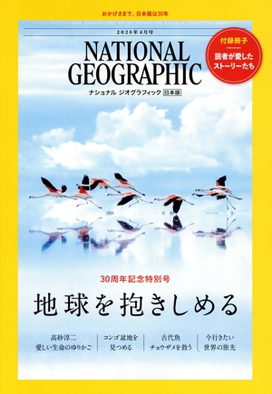 NATIONAL GEOGRAPHIC 日本版(2025年4月号) 月刊誌