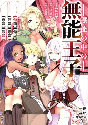 無能の中の無能王子(01) スキル【無能】を授かりましたが、周りの女性は【傾国】【傾城】【奸婦】【毒婦】【悪婦】【妖婦】とかです BK C