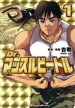 Dr.マッスルビートル(1) 少年チャンピオンC