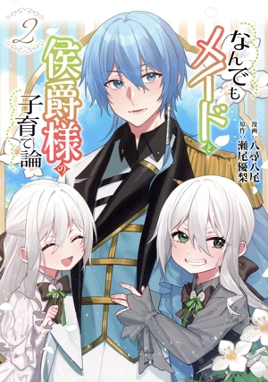 なんでもメイドと侯爵様の子育て論(2)