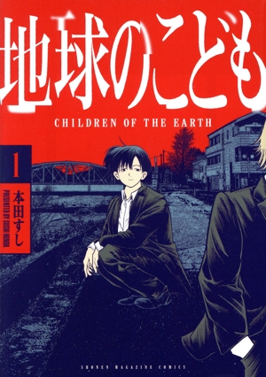地球のこども(1) KCDX