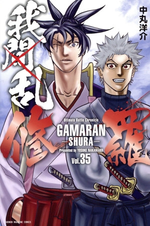 我間乱―修羅―(Vol.35) マガジンKC