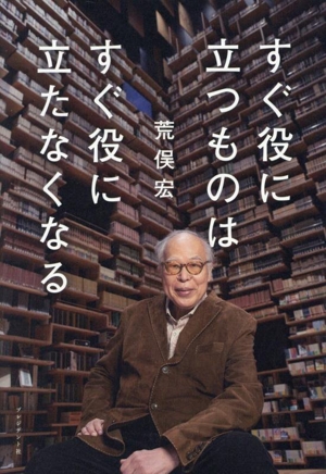 すぐ役に立つものは すぐ役に立たなくなる