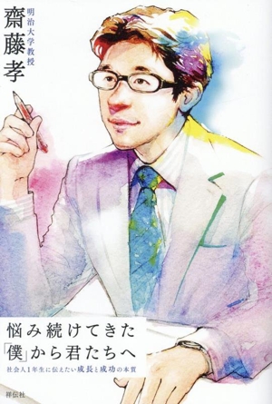 悩み続けてきた「僕」から君たちへ 社会人1年生に伝えたい成長と成功の本質
