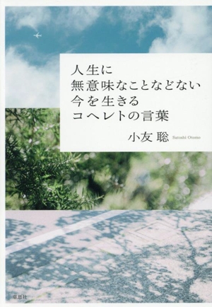 人生に無意味なことなどない 今を生きるコヘレトの言葉
