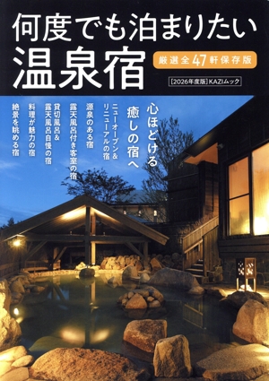 何度でも泊まりたい温泉宿(2026年度版) KAZIムック