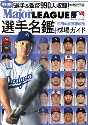 メジャーリーグ30球団選手名鑑+球場ガイド(2025年度版) B.B.MOOK