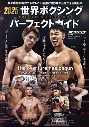 世界ボクシングパーフェクトガイド(2025) B.B.MOOK ボクシングマガジン特別編集