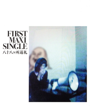 ファースト・マキシ・シングル 中古CD | ブックオフ公式オンラインストア