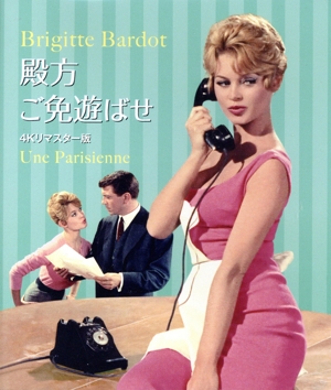 殿方ご免遊ばせ 4Kリマスター版(Blu-ray Disc)