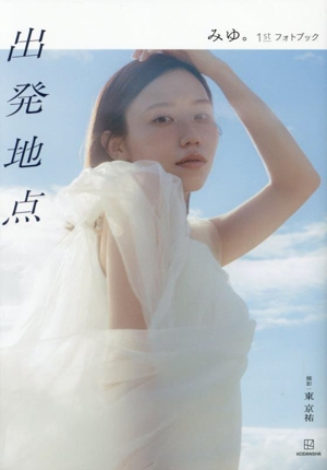 みゆ。1stフォトブック 出発地点