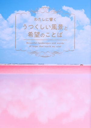 わたしに響くうつくしい風景と希望のことば