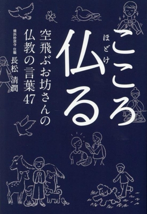 こころ仏る 空飛ぶお坊さんの仏教の言葉47